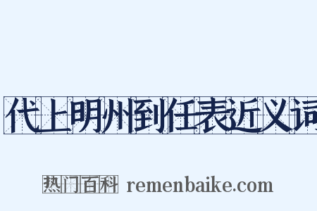 代上明州到任表近义词是什么意思的图片